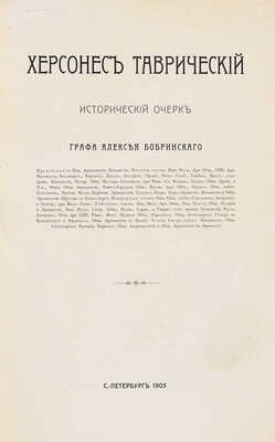 Бобринский А.А. Херсонес Таврический. Исторический очерк. СПб., 1905.